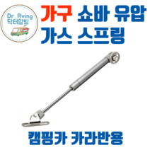 캠핑카 카라반 가구 쇼바 유압 가스 스프링 부품