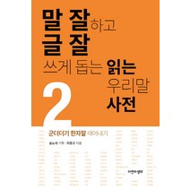 말 잘하고 글 잘 쓰게 돕는 읽는 우리말 사전 2: 군더더기 한자말 떼어내기, 자연과생태