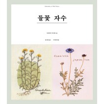 들꽃 자수, 디자인이음