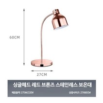 업소용워머기 뷔페 전기 워머기 식당용 감자튀김 보온 가열 램프 음식 샐러드바, 단일사이즈, 단일  호스 구리