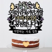 츄토퍼 오색찬란엄마의 봄 생신 환갑 칠순 팔순 케이크토퍼 생신축하, 1개, 축팔순+오색찬란꽃이만개할+ㅇㅇㅇ의봄+띠안자유문구입력