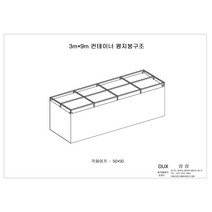 컨테이너3m X 9m 평지붕 (DUX-04040-50)