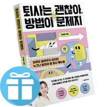 책갈피볼펜 제공 - 퇴사는 괜찮아 방법이 문제지 손희애 저 (아무도 알려주지 않지만 누구나 알아야 할 퇴사 매뉴얼)