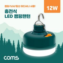 COMS) 충전식 LED 랜턴(12W)/캠핑랜턴/낚시 등산 조명 BB437