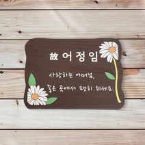 고급 수목장위패 나무간판 팻말 추모명패