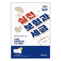 EDU예지 실전 보험과 세금 (마스크제공)