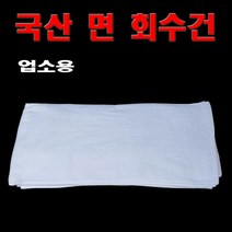 회수건 회타올 10장 업소용전문 공장도매가 국산 회수건, 중(70cm×34cm)