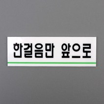 한걸음만앞으로 아크릴표지판 표지판 인테리어소품 디자인문패 아크릴안내판 명찰, 상세페이지 참조