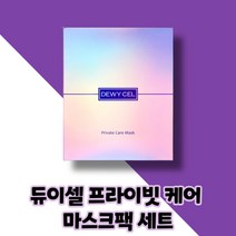 듀이셀 프라이빗 케어 마스크 프리미엄 광채 케어 마스크팩 5매입 세트구성, 1세트