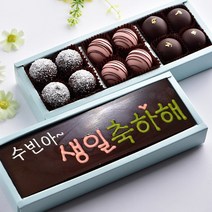 초콜릿아트 생일 축하해 생초콜릿 트러플 고급 수제 초콜렛 이니셜 선물 세트 추천, 생일 축하해 카드+트러플 수제 초콜릿