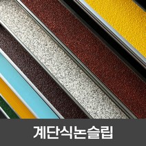 계단논슬립 미끄럼방지 알루미늄베이스 세라믹패드 결합제품 뒷면양면테이프 1줄 보양서비스 TH-1620 파랑 개당단가 1000mm - 1800mm 50mm단위