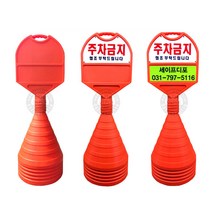 해광 반달형 주차금지 표지판