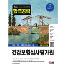 2022 하반기 All-New 건강보험심사평가원(심평원) NCS+전공+모의고사 6회+무료NCS특강+ 미니수첩 증정, 시대고시기획