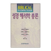 성경 해석학 총론 / 성경해석학 성서신학 성경신학