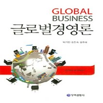 무역경영사 새책-스테이책터 [글로벌 경영론] -무역경영사-박기안 지음-경영학-20150220 출간-판형 188x257(B5)-45, 글로벌 경영론