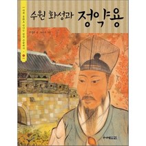 수원 화성과 정약용, 이정범 글/이용구 그림, 주니어김영사