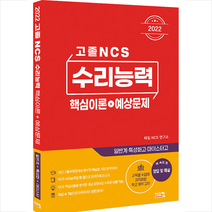 2022 고졸 NCS 수리능력 핵심이론 + 예상문제 +미니수첩제공, 시스컴