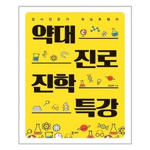 약대 진로 진학 특강 - 북스토리