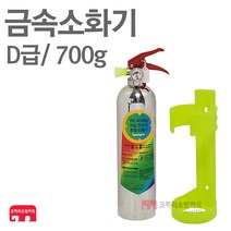 D급 금속소화기 700g 리튬 배터리 전기자동차 전기차 금속화재
