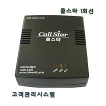 콜스타/CID단말기/발신자표시/1회선2회선4회선단말기/배달관리/상담관리/세탁관리/고객관리/대리운전/포스용품, 콜스타 1회선