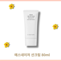 에스네이처 아쿠아 365 유브이 선크림 s nature AQUA 365 UV SUN 80ml, 1개