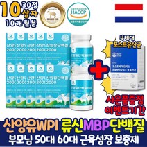대용량 코스트코 BCAA 엠비피 산양유 MBP 부모님 근성장 아미노산 10개월분 단백질 류신 분리유청 WPI 프로틴 네덜란드 류신 루신 프로테인 쉐이크 mbp 엠비피 퀄리고트 인증 보충제