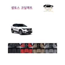 참좋은매트 셀토스 코일매트, 1+2열, 블랙, 셀토스(19~)2륜