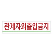 가로형 관계자외출입금지 안내표지판 회사 사무실