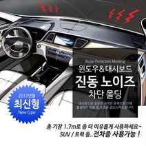 ZEO 윈도우 대쉬보드 방음 방진몰딩 노이즈차단 몰딩