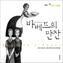 새책-스테이책터 [바베트의 만찬] 일러스트와 함께 읽는 세계명작-북유럽소설 출간 20120117 판형 188x221 쪽, 바베트의 만찬
