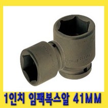 한경공구 1인치 6각 육각 대형 임팩 임팩트 복스 소켓 41MM