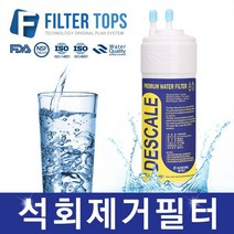 필터탑스 고품질 석회제거필터 스케일 방지 중금속 제거 정수기, 선택01_한방향 석회제거필터