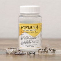 금세척 안전확인 NEW 금 은 클리너 변색 세척제 세척액 은세척 금클리너 은클리너