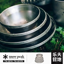 스노우피크 플레이트세트 명품캠핑용품 야외피크닉식기 TW-021K/030K 4개 세트, TW-031K 스테인리스 공기그릇 L
