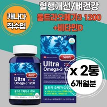 가족 캐나다 직수입 오메가3 눈 건강 건조한 혈행개선 중성지질 기억력 개선 체내흡수율 현대인 식약처 중년 울트라 오매가3 언어유 비타민D 기능성 1000IU 식생활 남친 남편