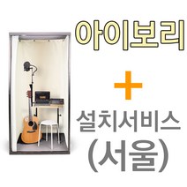 뮤지쿠스 방음부스 B100, 아이보리 + 서울 설치서비스 (+8만)