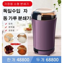 초강력 분쇄기 독일제 자동분쇄기 곡물분쇄기, 블루