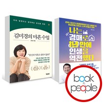 김미경의 마흔 수업 + 나는 경매로 1년만에 인생을 역전했다, 단품, 단품
