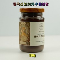 네이쳐리브 보이차 추출분말 120g 중국산 보이차