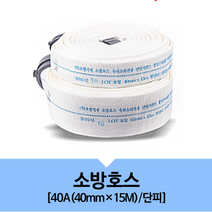 단피 옥내 옥외 실외 소화전 소방 호스 40A 15m 농수 살수 토목용