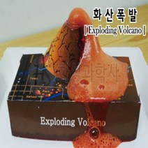 화산폭발세트(10인용) (HS)