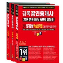 2022 경록 공인중개사 단기완성 핵심요약집 2차 세트