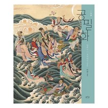 유니오니아시아 공필화 입문 6 요지연도