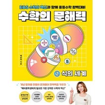 수학의 문해력 2 : 식의 세계 : EBS 수학의 백신과 함께 중등수학 완벽대비, 도서