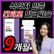 [BEST] 프리미엄 밀크씨슬 간 건강 에좋은 밀크 미크 씨슬 시슬 시스 씨유 남성 여성 남자 여자 피로 몸이 피곤할때 중년 갱년기 부모님 직장인 보조제 식약처 인증 100% 정품, 270정(9개월) *sale up!*