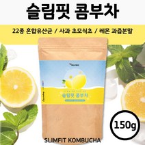 레몬맛 슬림 콤부차 150g . 22종 혼합 유산균 사과초모식초 레몬과즙분말 맛과 영양을 한번에 . 시큼하면서 달콤한 맛 콤부티 곰부차 꼼부차 음료 주스 차 티 효소 효모 발효, 3봉