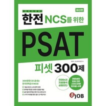 한전(한국전력공사) NCS를 위한 PSAT 300제:300문항으로 끝내는 한국전력공사 NCS 취준생이 모여 만든 스터디리뷰, 커리어빅