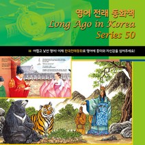 영어전래동화 LONG AGO IN KOREA 시리즈 50종, 18 소가 된 게으름 뱅이