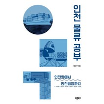 인천 물류 공부:인천항에서 인천공항까지, 바른북스, 인천 물류 공부, 정운(저),바른북스,(역)바른북스,(그림)바른북스