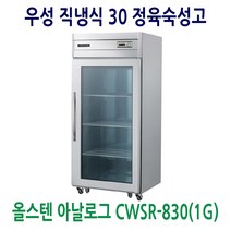 우성 직냉식 30 정육숙성고 올스텐 CWSR-830(1G)